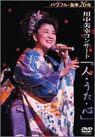 2002川中美幸コンサート「人うた心」 [DVD](中古 未使用品)　(shin