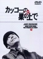 カッコーの巣の上で [DVD](中古 未使用品)　(shin