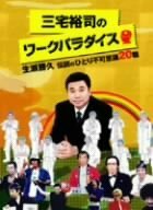 三宅裕司のワークパラダイス ~生瀬勝久伝説のひとり不可思議20職~ [DVD](中古品)　(shin