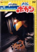 タイムボカン Vol.10発見!ダイナモンドだペッチャ [DVD](中古品)　(shin