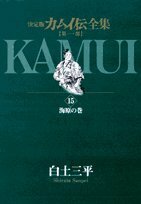 カムイ伝全集 第一部 (15) (ビッグコミックススペシャル)　(shin