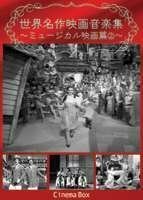 世界名作映画音楽集~ミュージカル映画篇2~ [DVD](中古品)　(shin