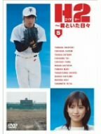 H2~君といた日々 第5巻 [DVD](中古品)　(shin