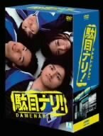 駄目ナリ! DVD-BOX(中古 未使用品)　(shin