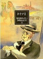 集英社ギャラリー 世界の文学 (11) ドイツ2 マルテの手記/影のない女/トーニオ・クレーガー/ヴェネツィア客死/車輪の下/ブリキの太　(shin