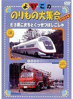 よいこののりもの大集合スペシャル E3系こまちとくっせつはしごしゃ [DVD](中古品)　(shin