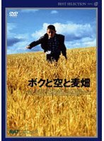 ボクと空と麦畑 [DVD](中古品)　(shin