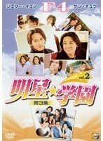 3-2 明星☆学園 [DVD](中古品)　(shin