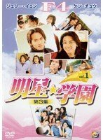 3-1 明星☆学園 [DVD](中古品)　(shin
