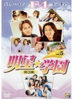 3-5 明星☆学園 [DVD](中古品)　(shin