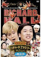 リチャードホール 永久保存版 リチャードファミリーコレクション 其之弐 [DVD](中古品)　(shin