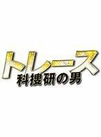 トレース 科捜研の男 全6巻セット［レンタル落ち］(中古品)　(shin