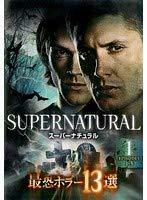 SUPERNATURAL スーパーナチュラル 最恐ホラー13選 全3巻セット(中古品)　(shin