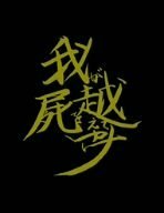 我屍越行 (初回限定版) [DVD](中古品)　(shin