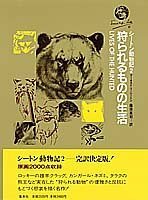 狩られるものの生活 (シートン動物記 2)　(shin