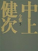 千年の愉楽/熊野集 中上健次全集 (5) (中上健次全集)　(shin