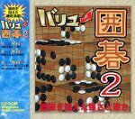 バリュー囲碁 2(中古品)　(shin