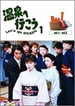 愛の劇場 温泉へ行こう DVD-BOX 1(中古品)　(shin