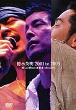 徳永英明 2001 to 2003 僕らの夢は今始まったばかり [DVD](中古品)　(shin