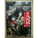 NHK DVD 人形劇 新・八犬伝 劇場版(中古品)　(shin