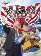 釣りバカ日誌　新入社員　浜崎伝助5 [DVD] [レンタル落ち](中古品)　(shin