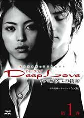 Deep Love TVドラマ版アユの物語 第1巻 [DVD](中古品)　(shin