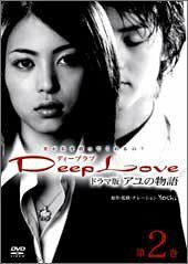 Deep Love TVドラマ版アユの物語 第2巻 [DVD](中古品)　(shin