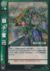 獅子奮迅 ししふんじん 【アンコモン】 SAN1-055-U 三国志大戦TCG第1弾 シングルカード(中古 未使用品)　(shin