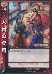 人材の登用 じんざいのとうよう 【アンコモン】 SAN1-027-U 三国志大戦TCG第1弾 シングルカード(中古品)　(shin