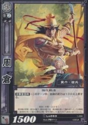 周倉 しゅうそう 【アンコモン】 SAN1-099-U 三国志大戦TCG第1弾 シングルカード(中古品)　(shin