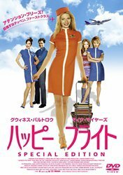 ハッピー・フライト スペシャル・エディション [DVD](中古 未使用品)　(shin