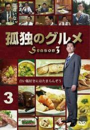 孤独のグルメ Season3 Vol.3 [DVD] [レンタル落ち](中古品)　(shin