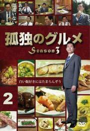 孤独のグルメ Season3 Vol.2 [DVD] [レンタル落ち](中古品)　(shin