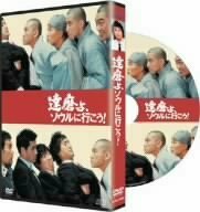 達磨よ、ソウルに行こう! [DVD](中古品)　(shin