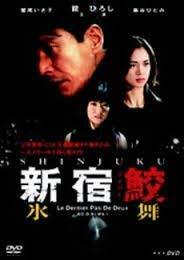 新宿鮫 氷舞 [DVD](中古品)　(shin