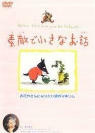 素敵で小さなお話 お花やさんになりたい狼のマキシム [DVD](中古品)　(shin