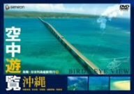 空中遊覧~鳥瞰・日本列島縦断飛行10~〔沖縄〕 [DVD](中古品)　(shin