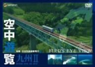 空中遊覧~鳥瞰・日本列島縦断飛行9~〔九州II〕 [DVD](中古品)　(shin