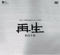 松山千春デビュー30周年記念コンサート2006「再生」 [DVD]　(shin