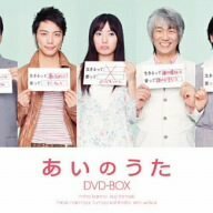 あいのうた DVD-BOX(中古 未使用品)　(shin