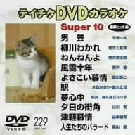 テイチクDVDカラオケ スーパー10演歌編 Vol.229(中古品)　(shin