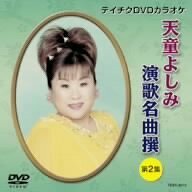 テイチクDVDカラオケ 天童よしみ 演歌名曲撰 第2集(中古品)　(shin