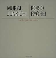 アート・ギャラリー・ジャパン/20世紀日本の美術 ジャケット版 (17) 向井潤吉/小磯良平 (アート・ギャラリー・ジャパン 20世紀日　(shin