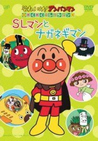 それいけ! アンパンマン わくわくコレクション「SLマンとナガネギマン」 [DVD](中古品)　(shin