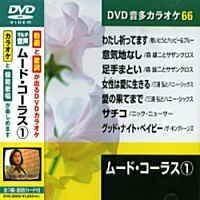 ムード・コーラス 1 (カラオケDVD/模範歌唱)(中古 未使用品)　(shin