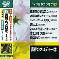 青春のメロディー 3 (カラオケDVD/模範歌唱)(中古 未使用品)　(shin