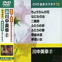 川中美幸 2 (カラオケDVD/模範歌唱)(中古 未使用品)　(shin