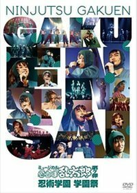 ミュージカル「忍たま乱太郎」第7弾 忍術学園 学園祭 [DVD](中古品)　(shin