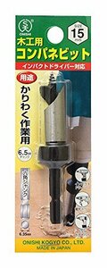 大西工業 コンパネビット＜ストッパー付＞（ＮＯ．18） 15mm(中古 未使用品)　(shin