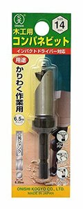 大西工業 コンパネビット＜ストッパー付＞（ＮＯ．18） 14mm(中古 未使用品)　(shin